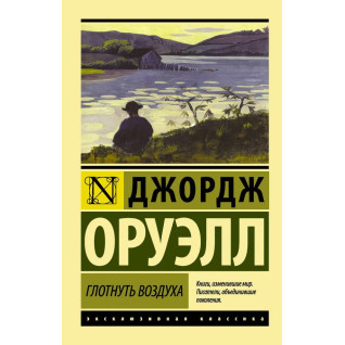 Ковтнути повітря. Джордж Орвелл Ковтнути повітря. Джордж Орвелл