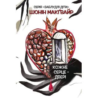Кожне серце - двері Шонін Макґвайр