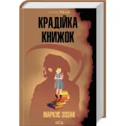 Крадійка книжок. Маркус Зузак