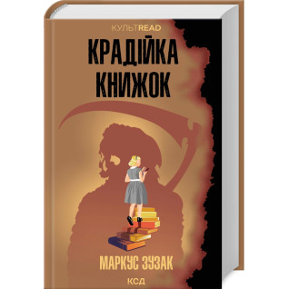 Крадійка книжок. Маркус Зузак Крадійка книжок. Маркус Зузак