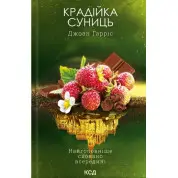 Крадійка суниць. Книга 4 Джоан Гарріс