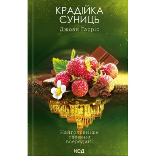 Крадійка суниць. Книга 4 Джоан Гарріс Крадійка суниць. Книга 4 Джоан Гарріс