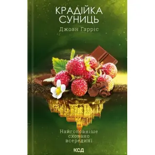 Крадійка суниць. Книга 4 Джоан Гарріс