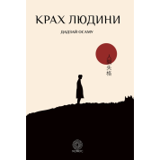 Крах людини. Осаму Дадзай 
