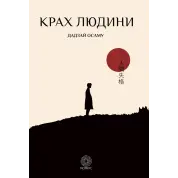 Крах людини. Осаму Дадзай 