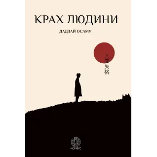 Крах человека. Осаму Дадзай