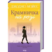 Крамничка на розі. Джоджо Мойєс