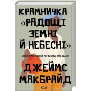 Магазин «Радости земные и небесные» Джеймс Макбрайд