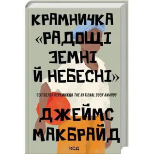 Магазин «Радости земные и небесные» Джеймс Макбрайд