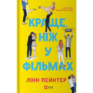 Краще, ніж у фільмах. Лінн Пейнтер Краще, ніж у фільмах. Лінн Пейнтер