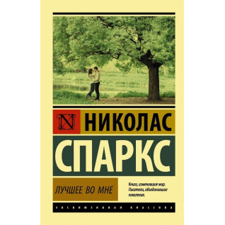 Краще в мені Ніколас Спаркс Краще в мені Ніколас Спаркс