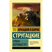 Країна багряних хмар Стругацький Аркадій Натанович, Борис Натанович Стругацький