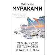 Страна Чудес без тормозов и Конец Света. Харуки Мураками