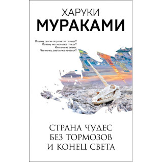 Страна Чудес без тормозов и Конец Света. Харуки Мураками Страна Чудес без тормозов и Конец Света. Харуки Мураками
