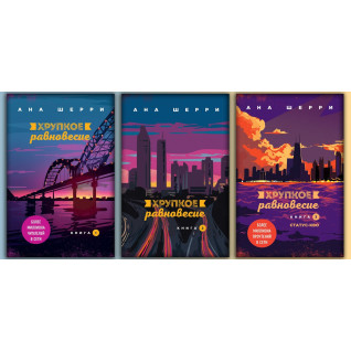 Хрупкое равновесие.Комплект книг. Ана Шерри Хрупкое равновесие.Комплект книг. Ана Шерри