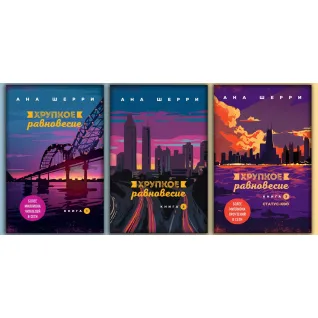 Крихку рівновагу.Комплект книжок. Ана Шеррі