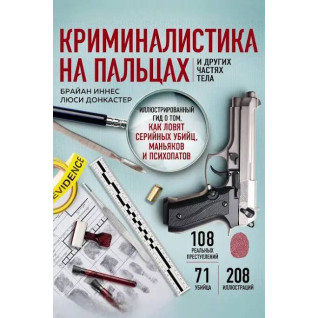 Криміналістика на пальцях та інших частинах тіла. Ілюстрований гід про те, як ловлять серійних убивць, маніяків та психопатів. Донкастер Л
