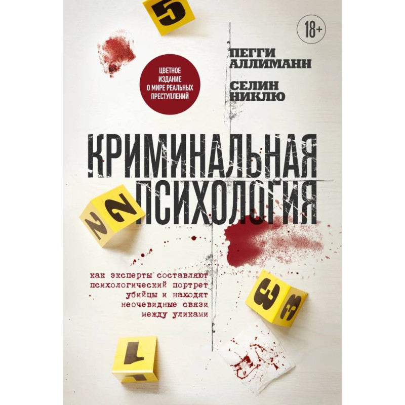 Кримінальна психологія. Як експерти складають психологічний портрет убивці та знаходять неочевидні зв'язки між доказами. Пеггі Алліманн, Селін Ніклю