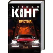 Крістіна. Стівен Кінг