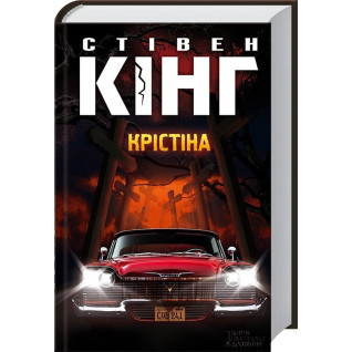 Крістіна. Стівен Кінг Крістіна. Стівен Кінг