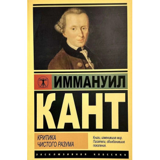 Критика чистого разума. Иммануил Кант. (эксклюзивная классика) Критика чистого разума. Иммануил Кант. (эксклюзивная классика)