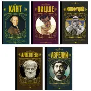Критика чистого розуму + Так говорив Заратустра + Бесіди та судження + Риторика. Поетика + Наодинці із собою. Роздуми