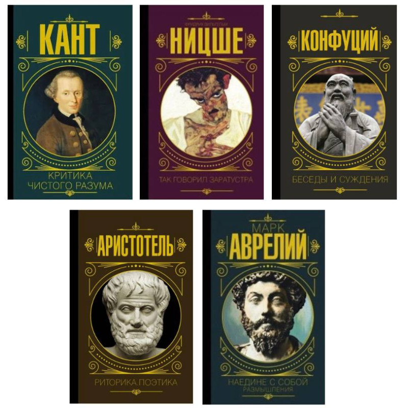 Критика чистого разума + Так говорил Заратустра + Беседы и суждения + Риторика. Поэтика + Наедине с собой. Размышления