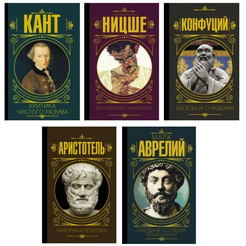 Критика чистого розуму + Так говорив Заратустра + Бесіди та судження + Риторика. Поетика + Наодинці із собою. Роздуми