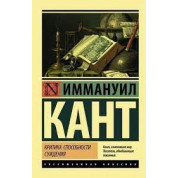 Критика можливості судження. Іммануїл Кант