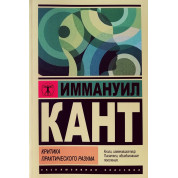 Критика практического разума. Иммануил Кант