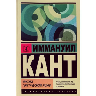 Критика практичного розуму. Іммануїл Кант Критика практичного розуму. Іммануїл Кант