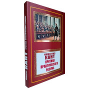 Критика практического разума. Иммануил Кант