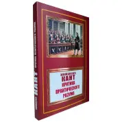 Критика практического разума. Иммануил Кант