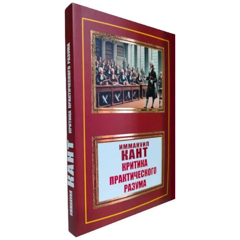 Критика практического разума. Иммануил Кант