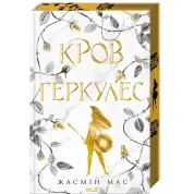 Кровь Геркулес. Книга 1 Жасмин Мас