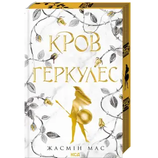Кровь Геркулес. Книга 1 Жасмин Мас