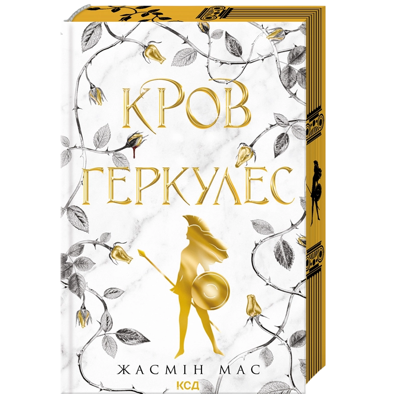 Кров Геркулес. Книга 1 Жасмін Мас