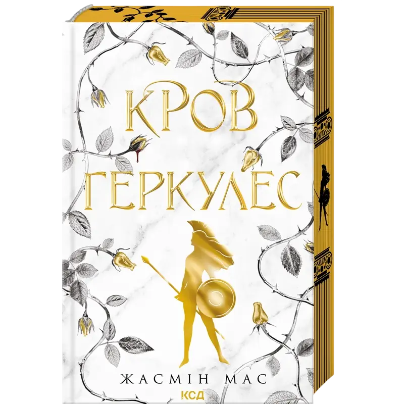 Кровь Геркулес. Книга 1 Жасмин Мас