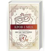 Кров і мед. Книга 2. Шелбі Мег'юрін