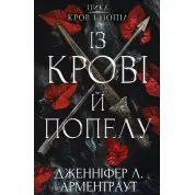 Кровь и пепел: Из крови и пепла