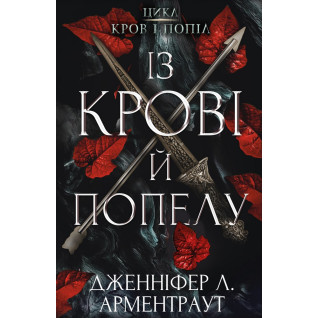 Кровь и пепел: Из крови и пепла Кровь и пепел: Из крови и пепла