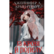 Кровь и пепел: Из крови и пепла (подарочная)