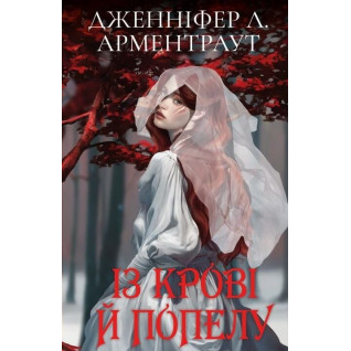 Кровь и пепел: Из крови и пепла (подарочная) Кровь и пепел: Из крови и пепла (подарочная)