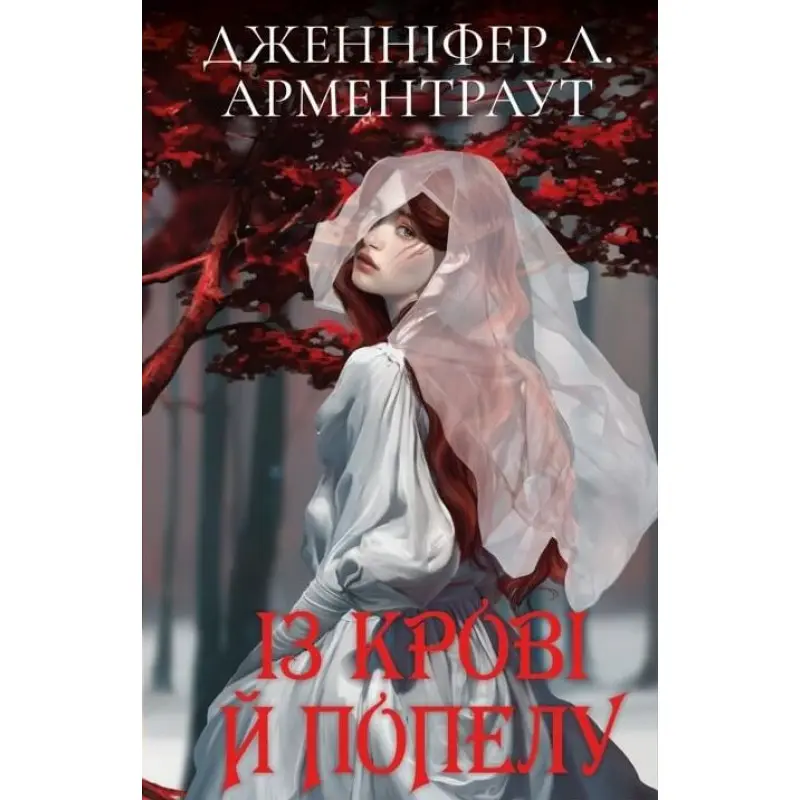 Кров і попіл: Із крові й попелу (подарункова)