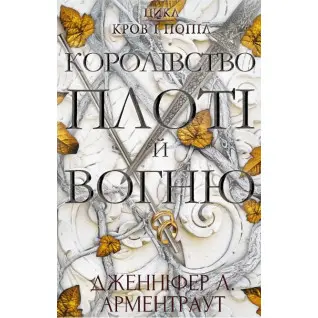 Кров і попіл: Королівство плоті й вогню