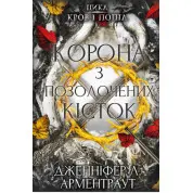 Кровь и пепел: Корона из позолоченных костей