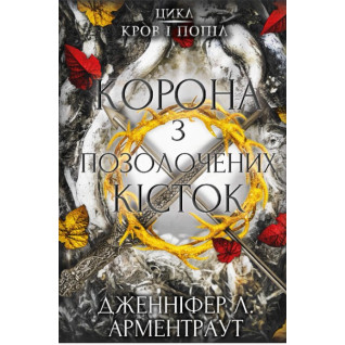 Кровь и пепел: Корона из позолоченных костей Кровь и пепел: Корона из позолоченных костей