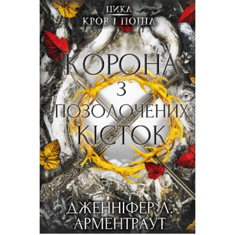 Кровь и пепел: Корона из позолоченных костей