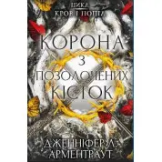 Кров і попіл: Корона з позолочених кісток | Дженніфер Л. Арментраут
