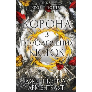 Кров і попіл: Корона з позолочених кісток | Дженніфер Л. Арментраут Кров і попіл: Корона з позолочених кісток | Дженніфер Л. Арментраут